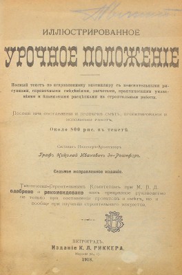 Рошефор де Н.И. Иллюстрированное урочное положение. Полный текст по исправленному экземпляру... Пг., 1918.